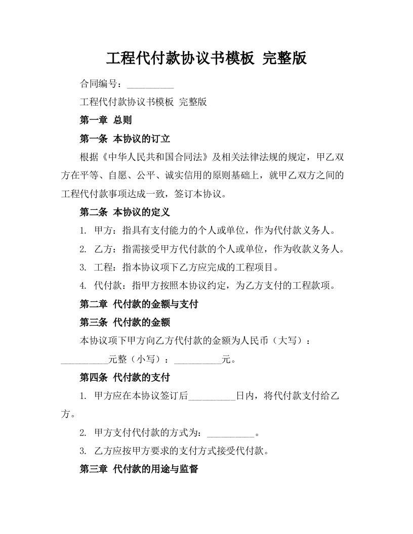 工程代付款协议书模板