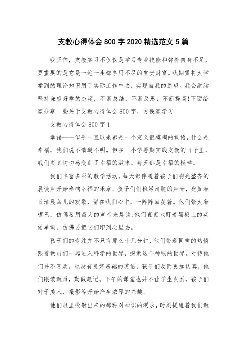 教学心得_支教心得体会800字2020精选范文5篇