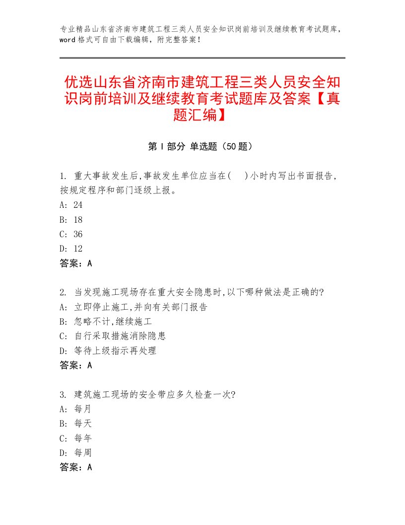 优选山东省济南市建筑工程三类人员安全知识岗前培训及继续教育考试题库及答案【真题汇编】