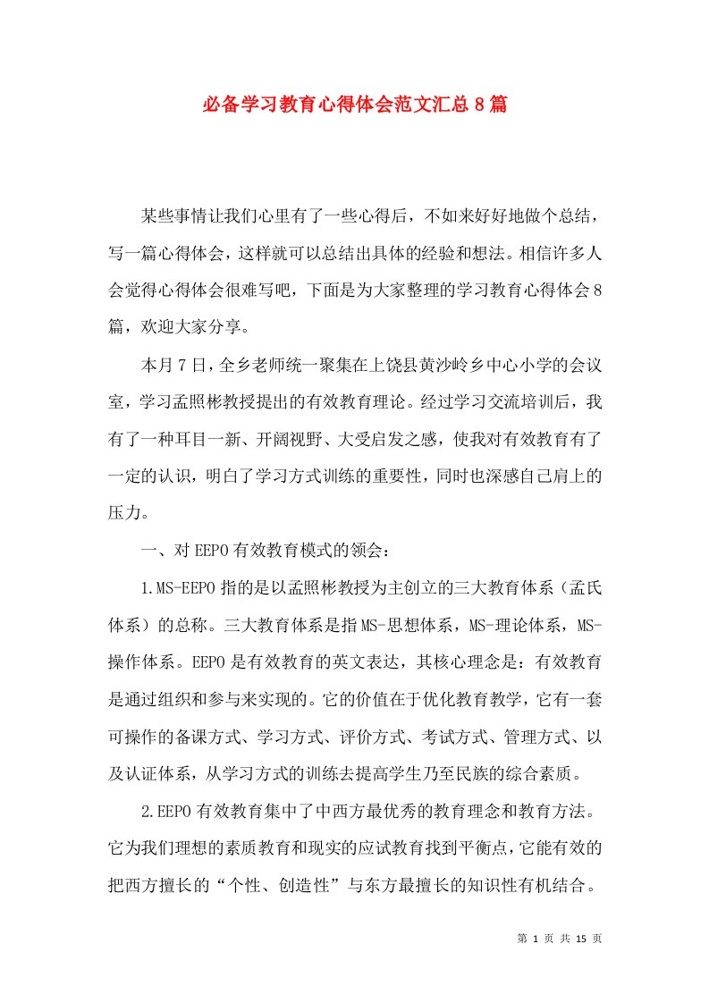 必备学习教育心得体会范文汇总8篇