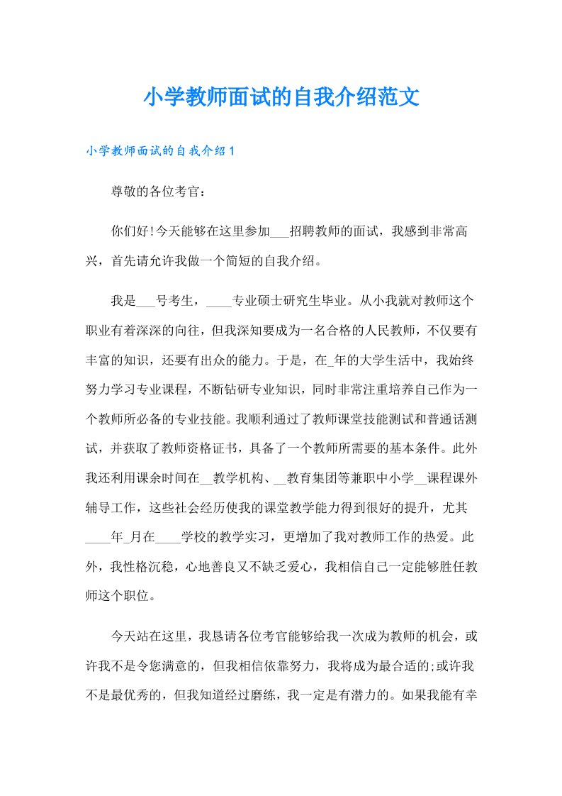 小学教师面试的自我介绍范文