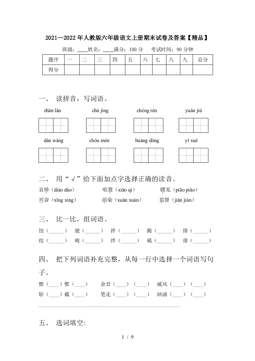 2021—2022年人教版六年级语文上册期末试卷及答案【精品】