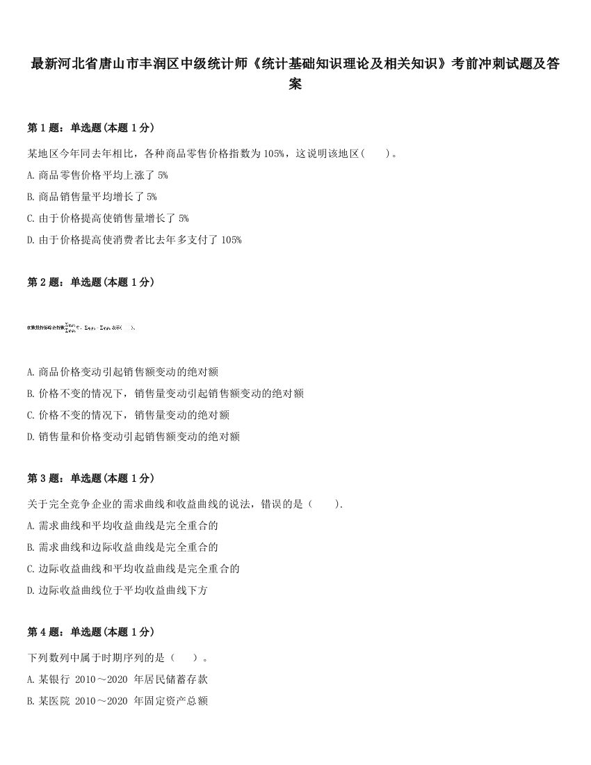 最新河北省唐山市丰润区中级统计师《统计基础知识理论及相关知识》考前冲刺试题及答案