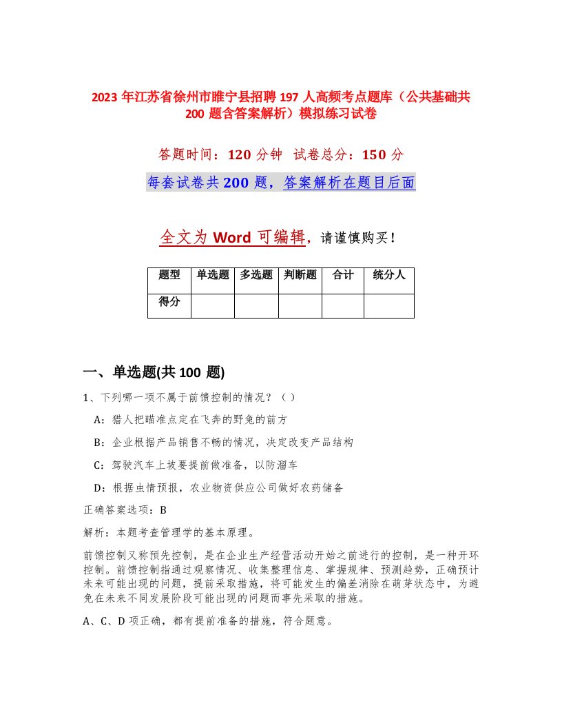 2023年江苏省徐州市睢宁县招聘197人高频考点题库公共基础共200题含答案解析模拟练习试卷