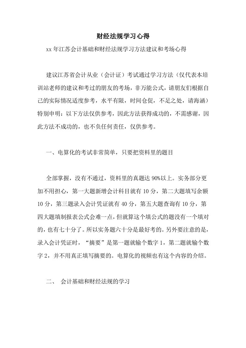 2021年财经法规学习心得