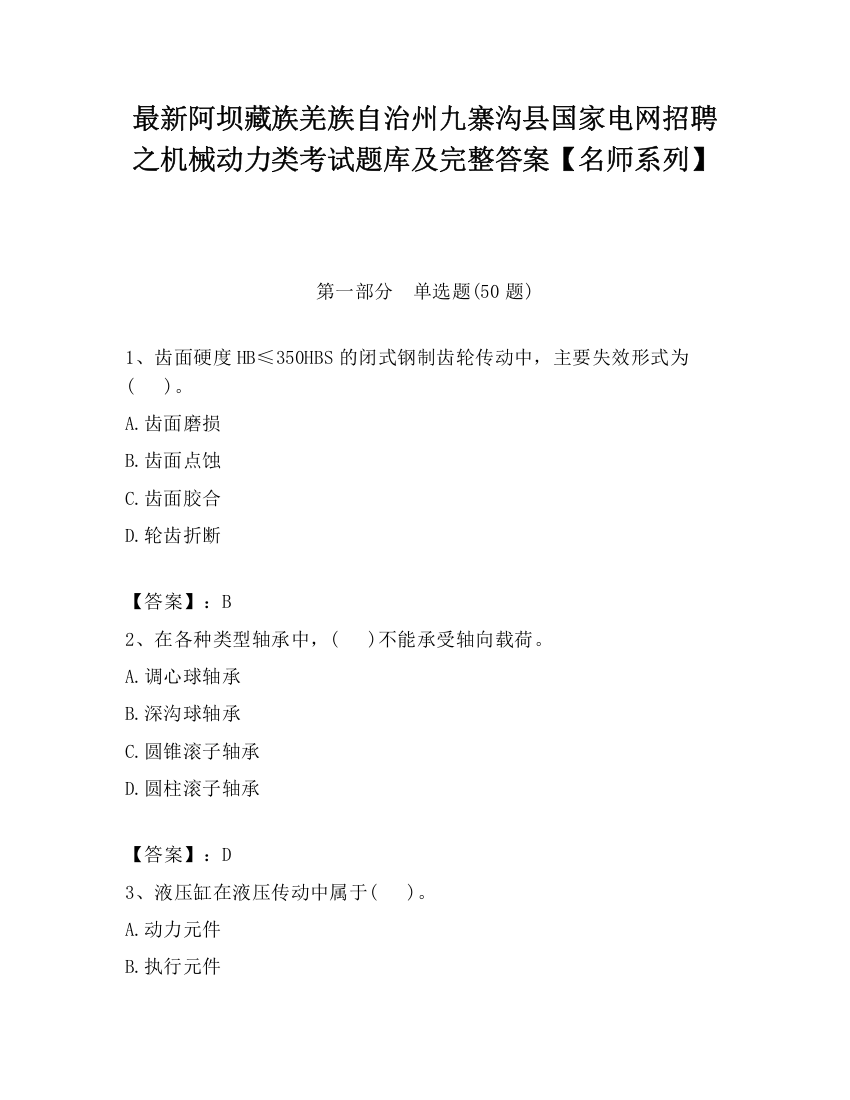 最新阿坝藏族羌族自治州九寨沟县国家电网招聘之机械动力类考试题库及完整答案【名师系列】