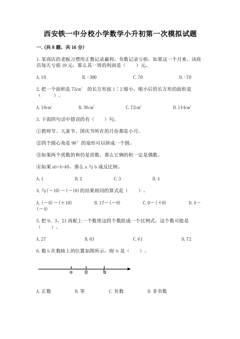 西安铁一中分校小学数学小升初第一次模拟试题带答案ab卷