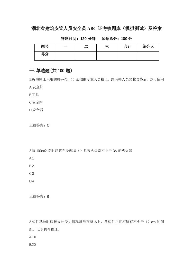 湖北省建筑安管人员安全员ABC证考核题库模拟测试及答案第91套