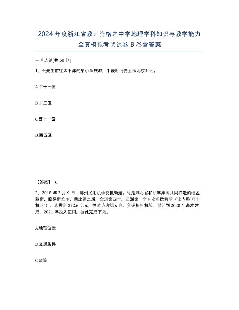 2024年度浙江省教师资格之中学地理学科知识与教学能力全真模拟考试试卷B卷含答案