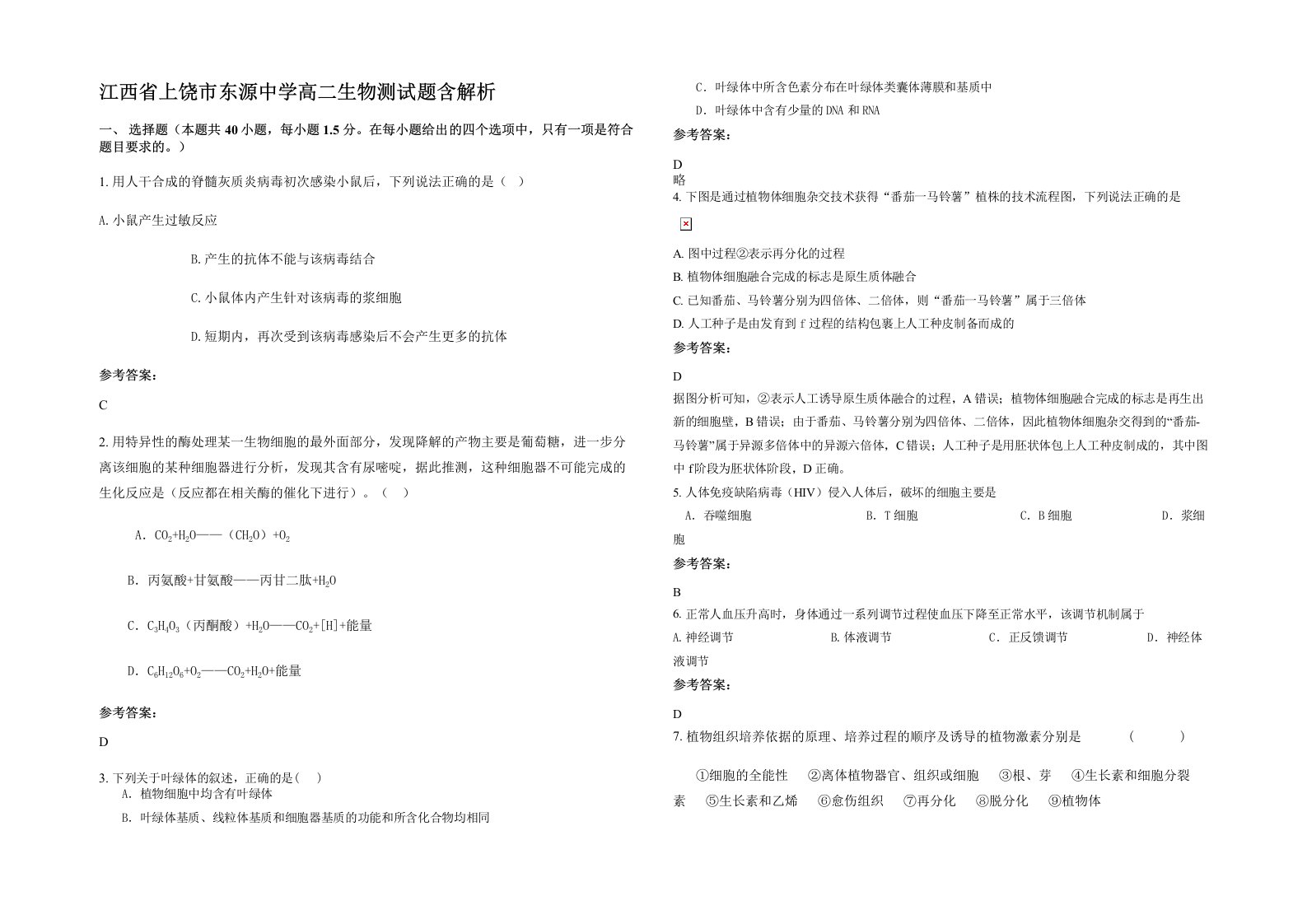 江西省上饶市东源中学高二生物测试题含解析