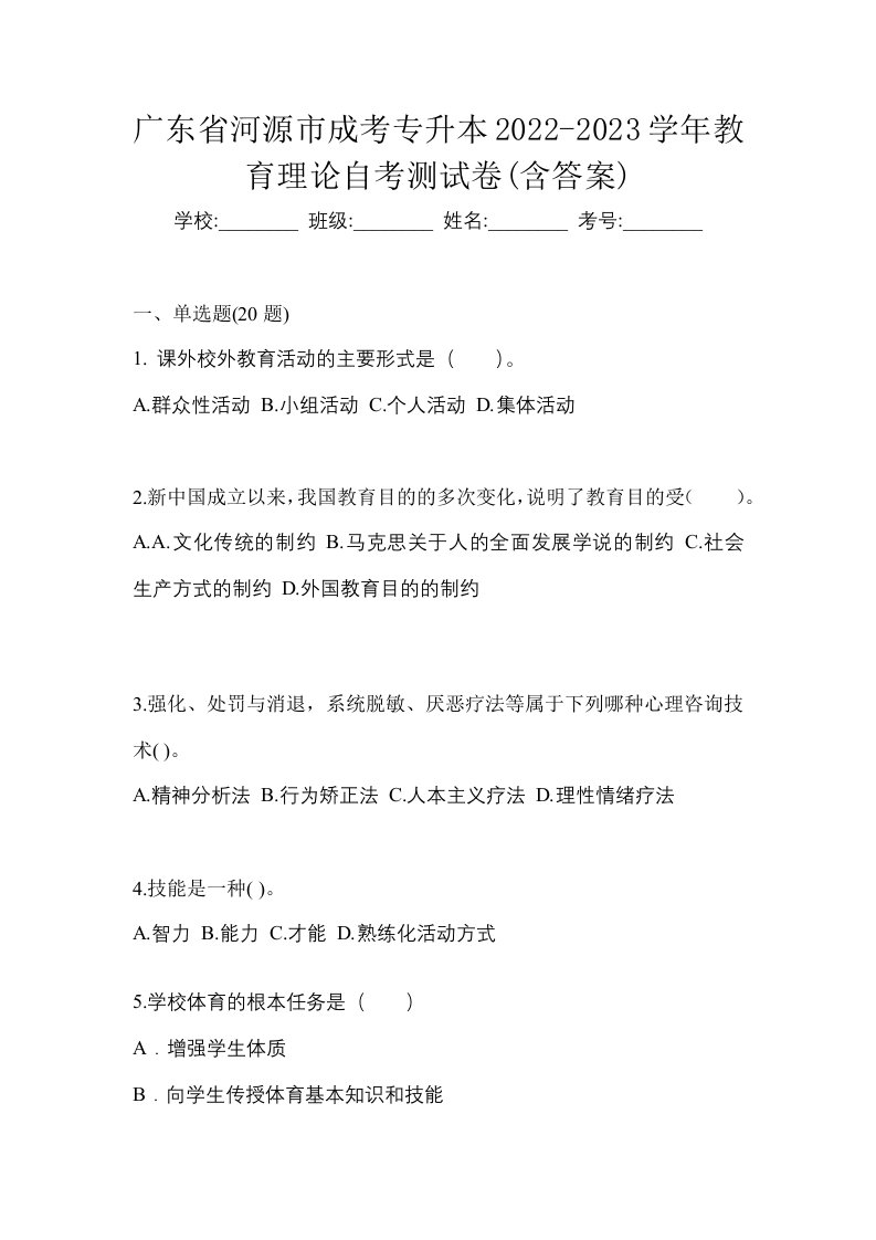 广东省河源市成考专升本2022-2023学年教育理论自考测试卷含答案