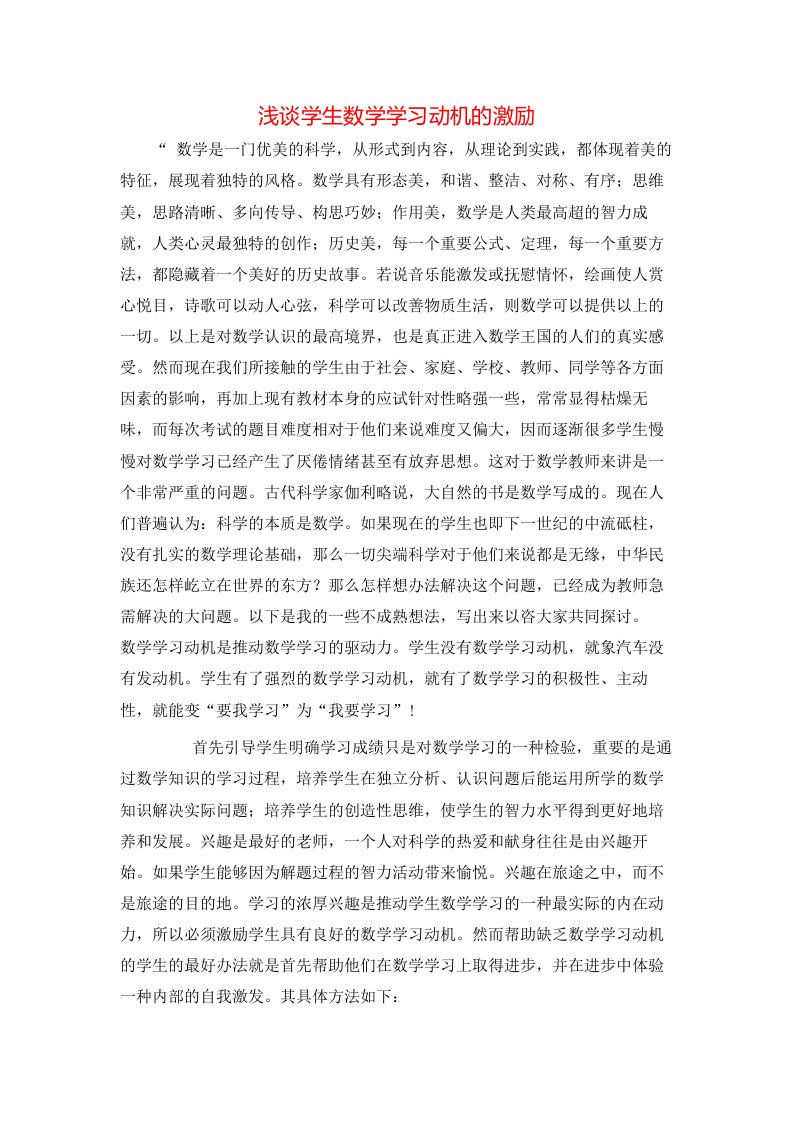 精选浅谈学生数学学习动机的激励