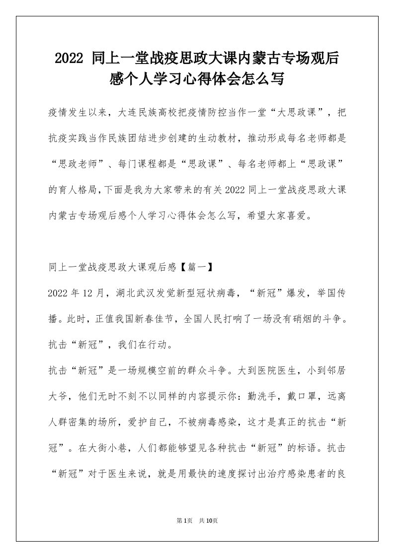 2022同上一堂战疫思政大课内蒙古专场观后感个人学习心得体会怎么写