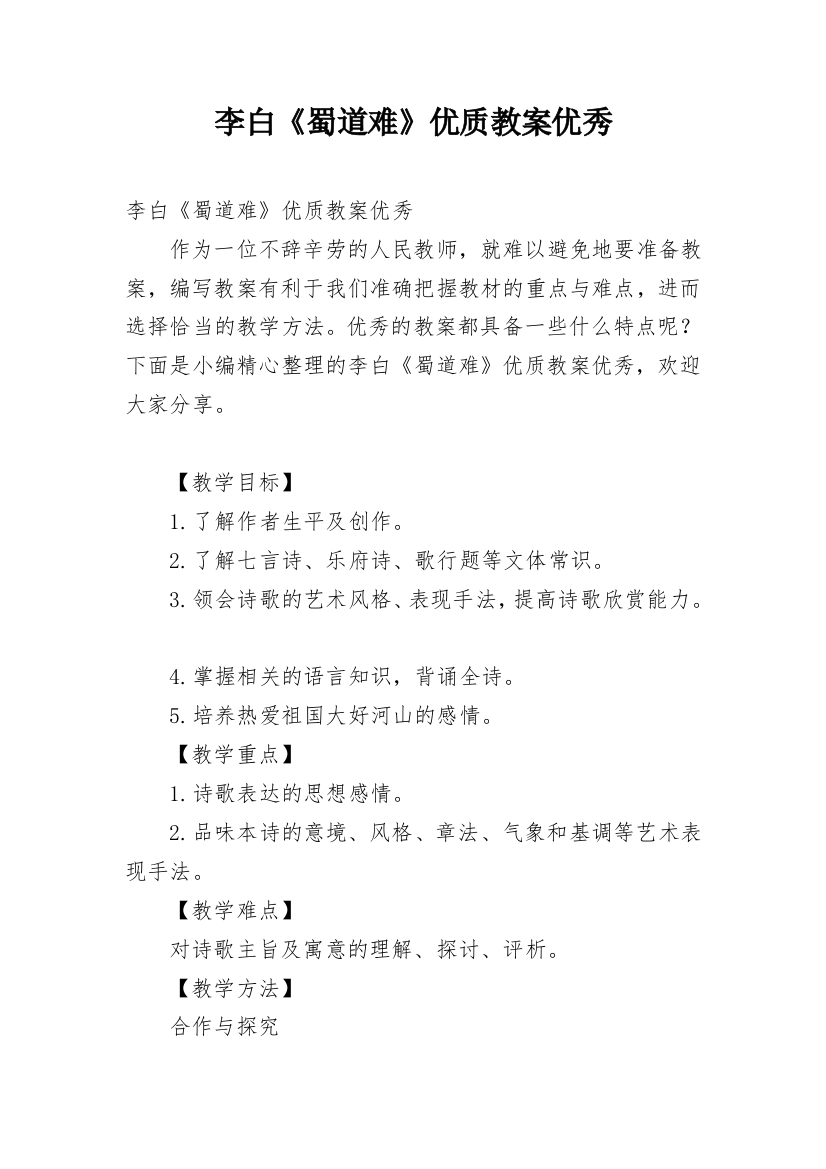 李白《蜀道难》优质教案优秀