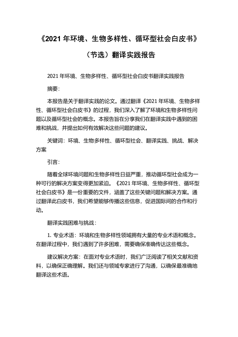 《2021年环境、生物多样性、循环型社会白皮书》（节选）翻译实践报告