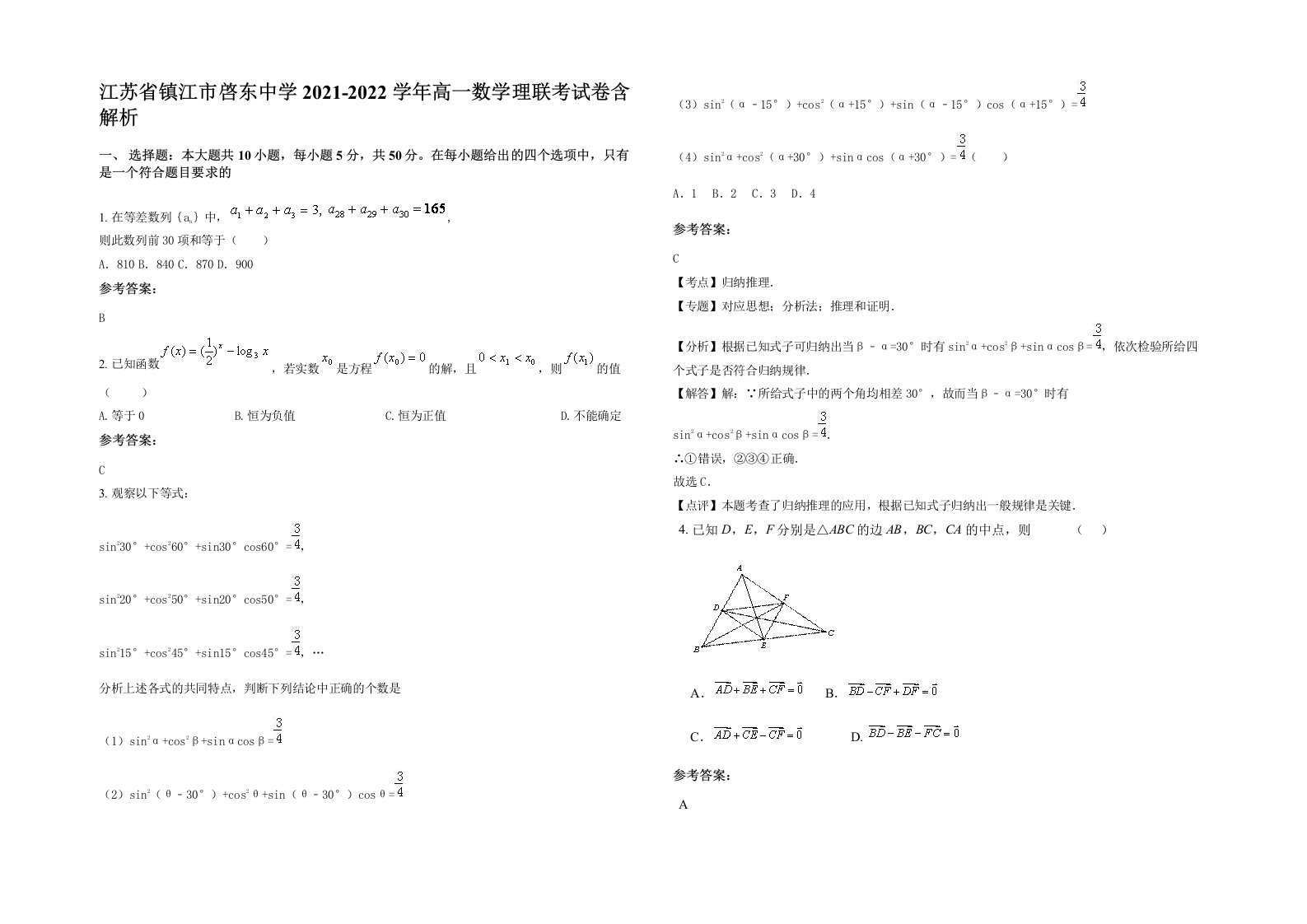 江苏省镇江市啓东中学2021-2022学年高一数学理联考试卷含解析