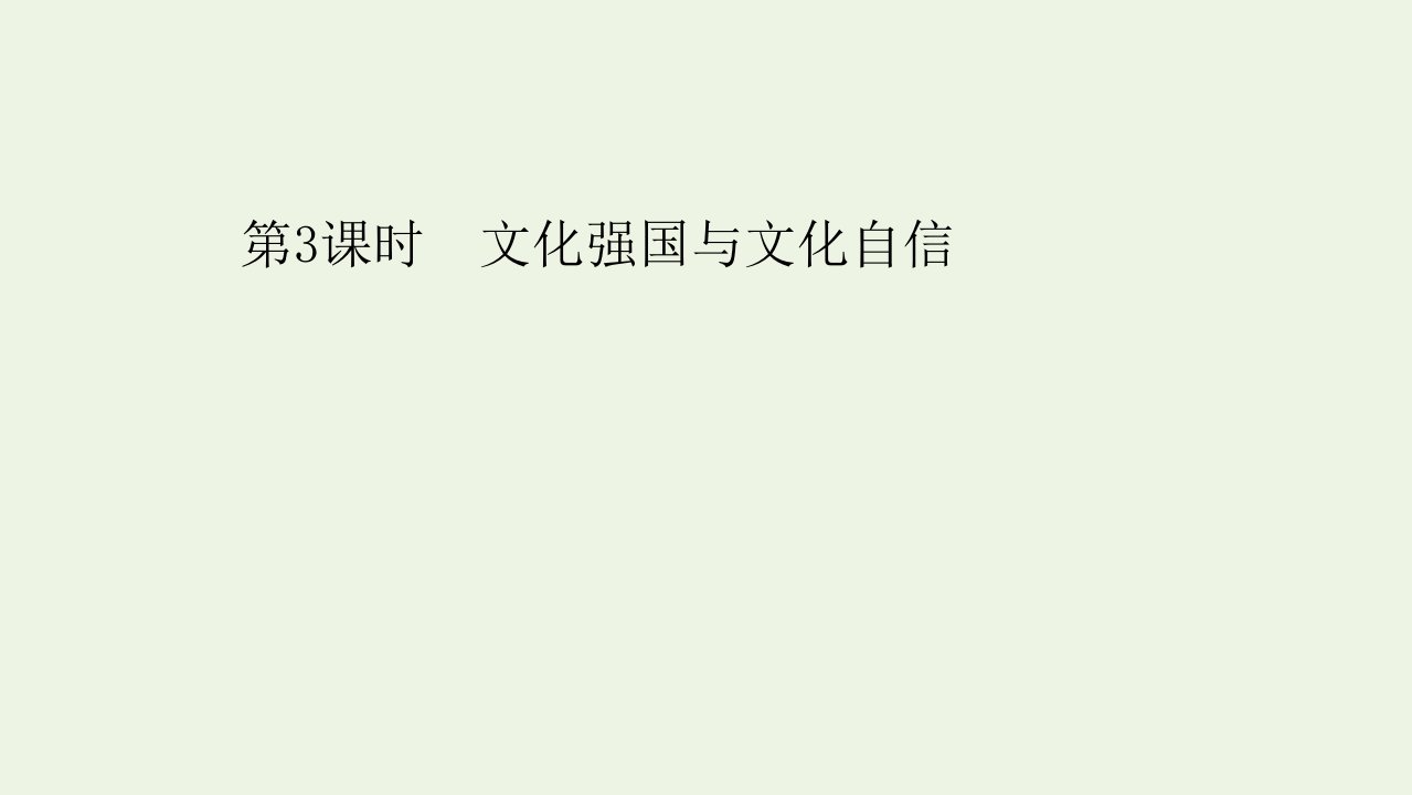 新教材高中政治第三单元文化传承与文化创新第九课第3课时文化强国与文化自信课件部编版必修4