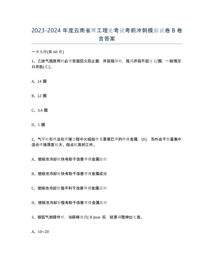 20232024年度云南省焊工理论考试考前冲刺模拟试卷B卷含答案