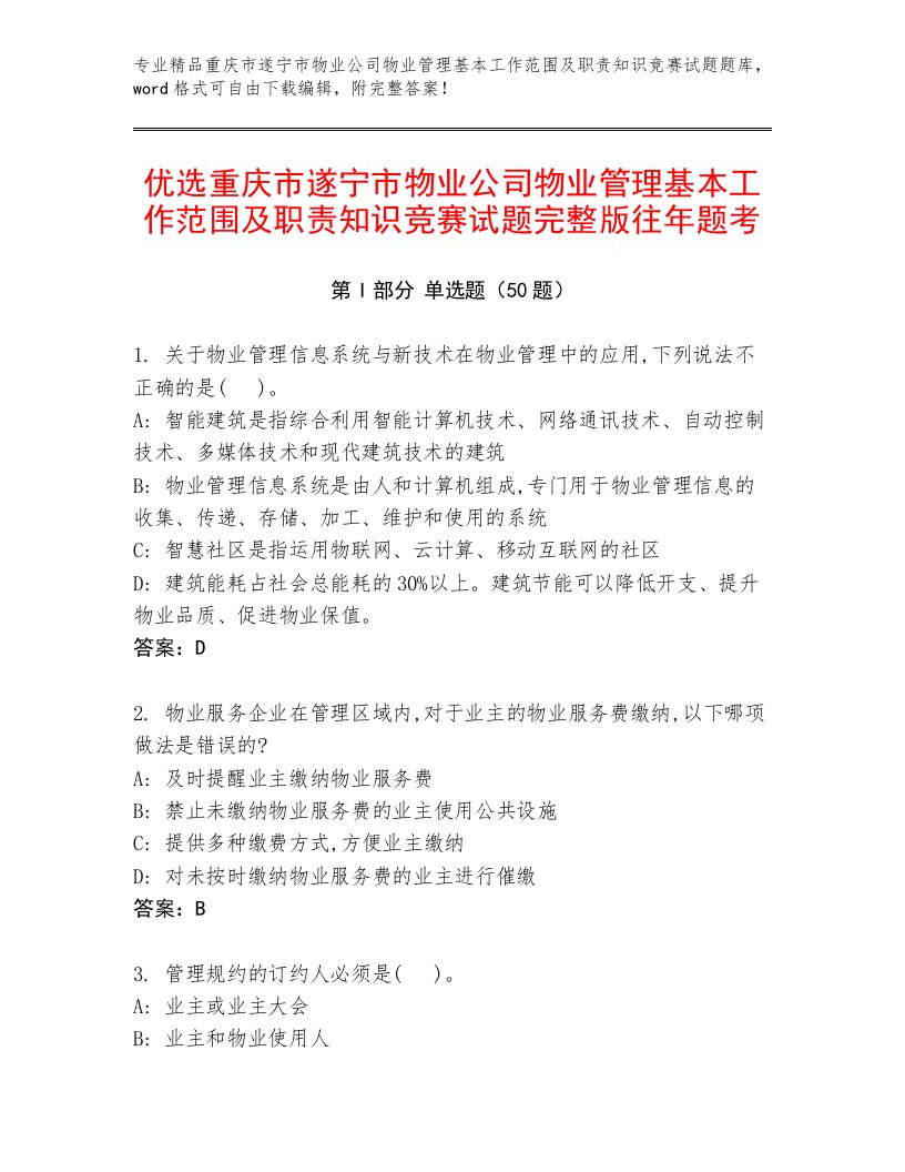 优选重庆市遂宁市物业公司物业管理基本工作范围及职责知识竞赛试题完整版往年题考