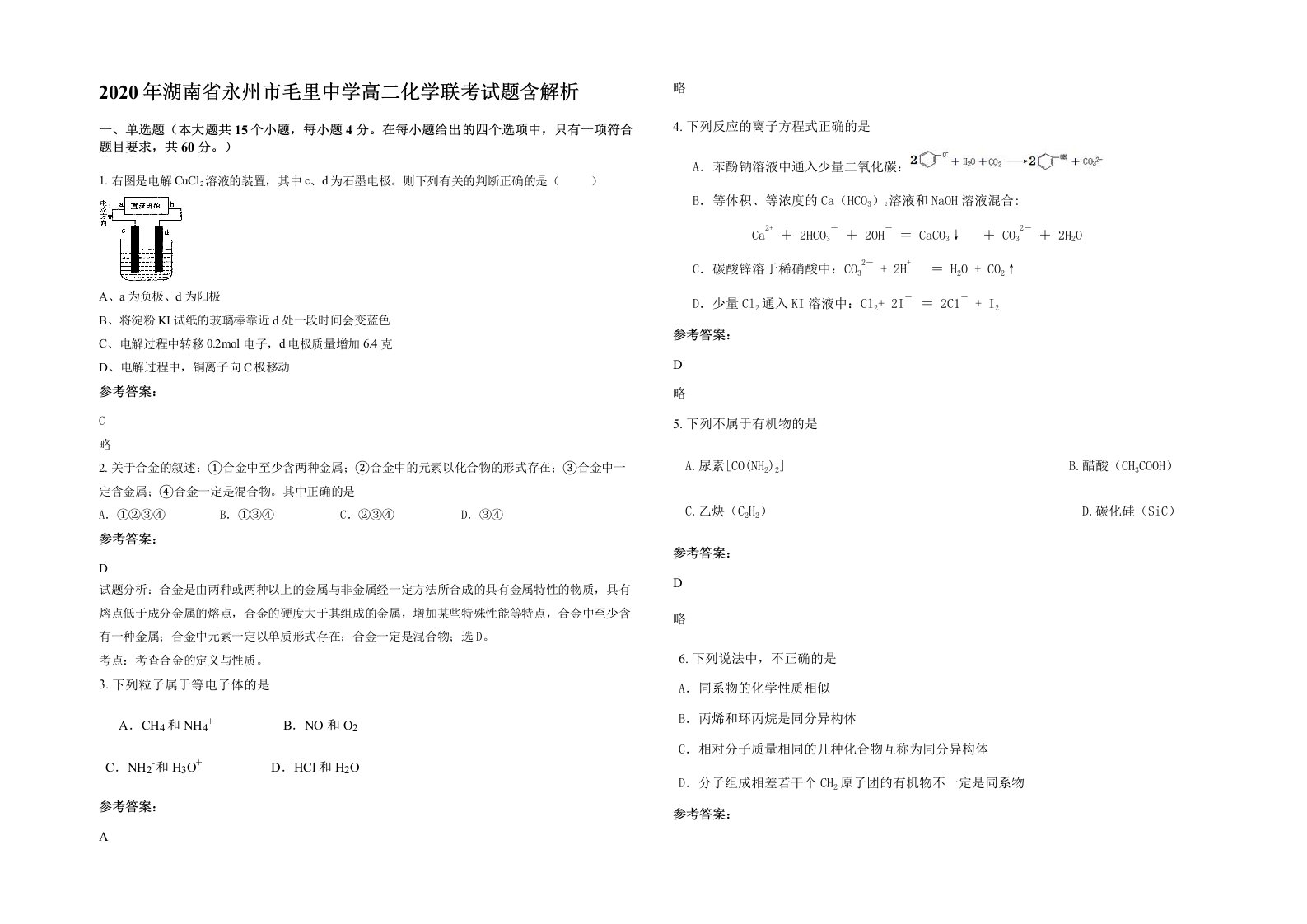 2020年湖南省永州市毛里中学高二化学联考试题含解析