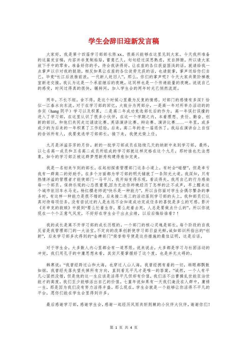 学生会辞旧迎新发言稿与学生会部长竞聘稿汇编