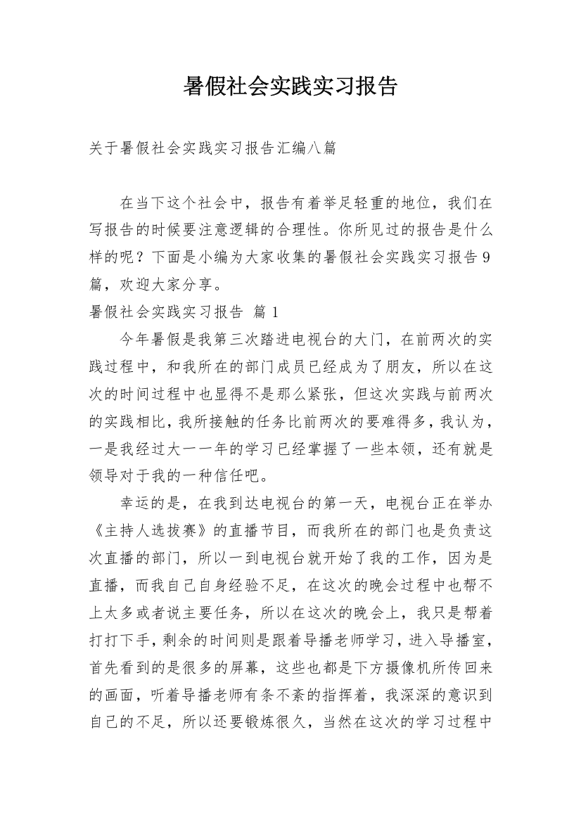 暑假社会实践实习报告_135