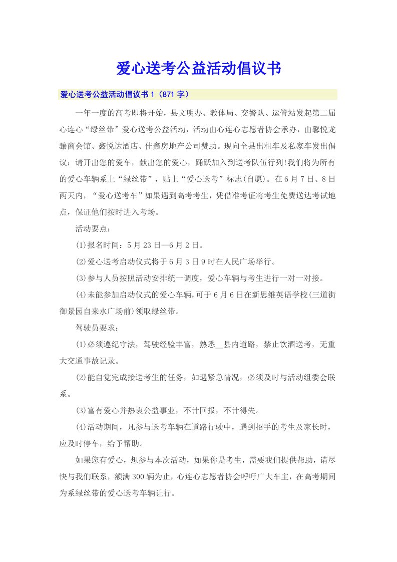 爱心送考公益活动倡议书