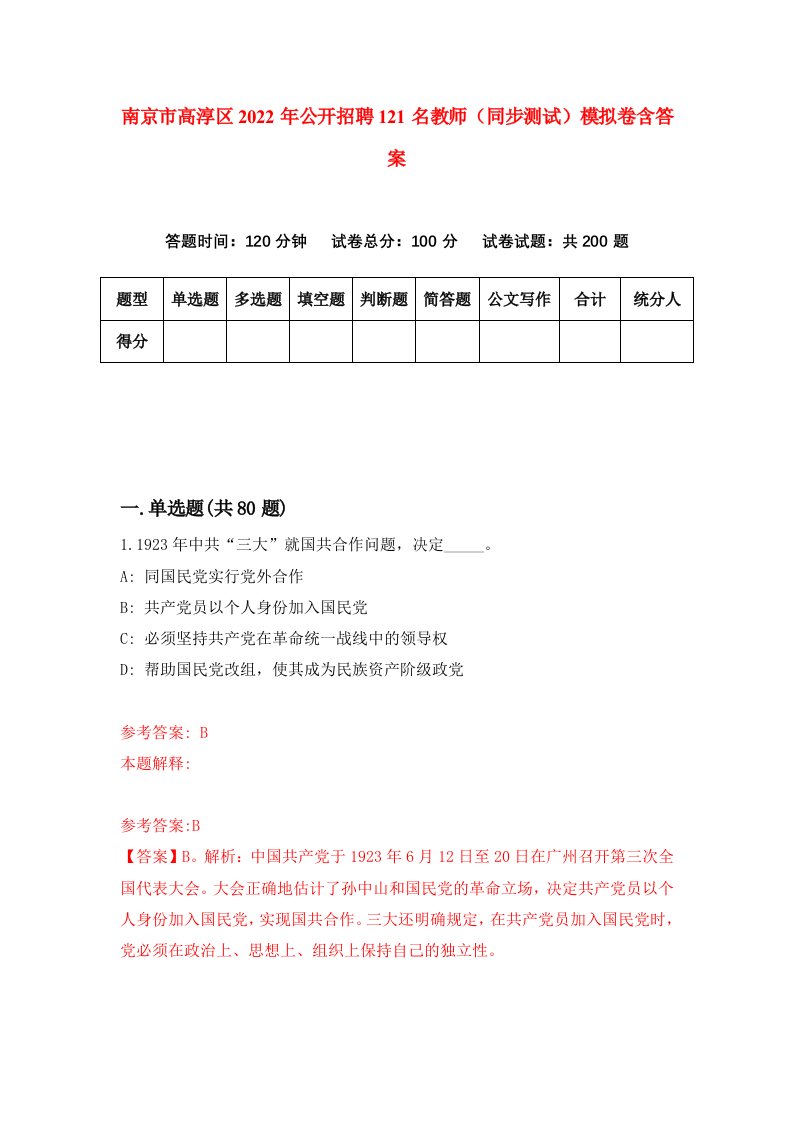 南京市高淳区2022年公开招聘121名教师同步测试模拟卷含答案7