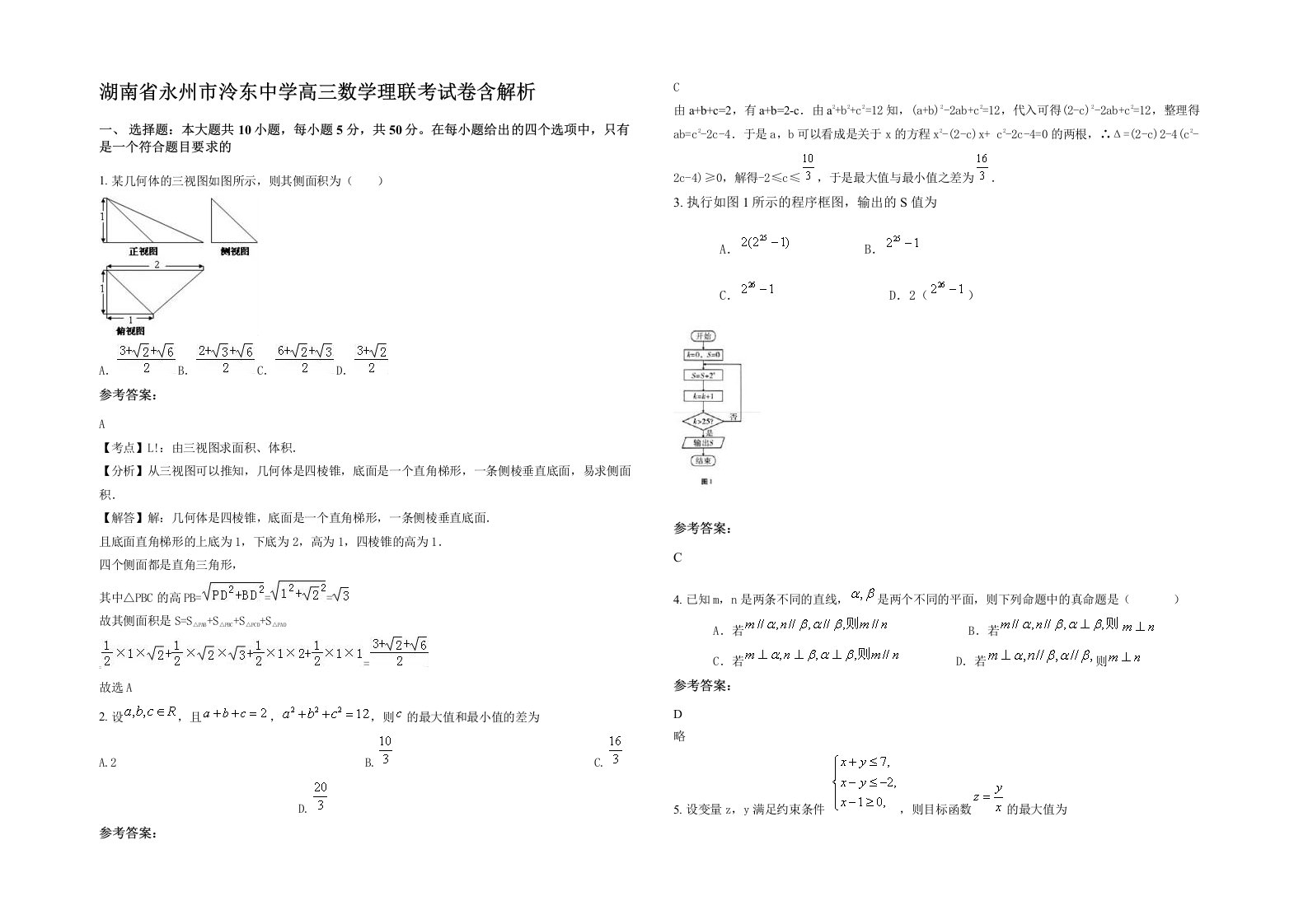 湖南省永州市泠东中学高三数学理联考试卷含解析