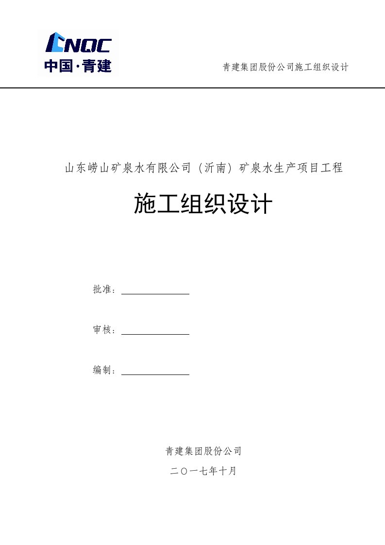 公司矿泉水生产项目工程施工组织设计