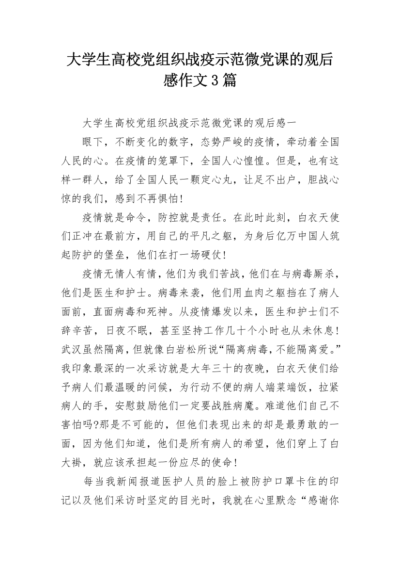 大学生高校党组织战疫示范微党课的观后感作文3篇