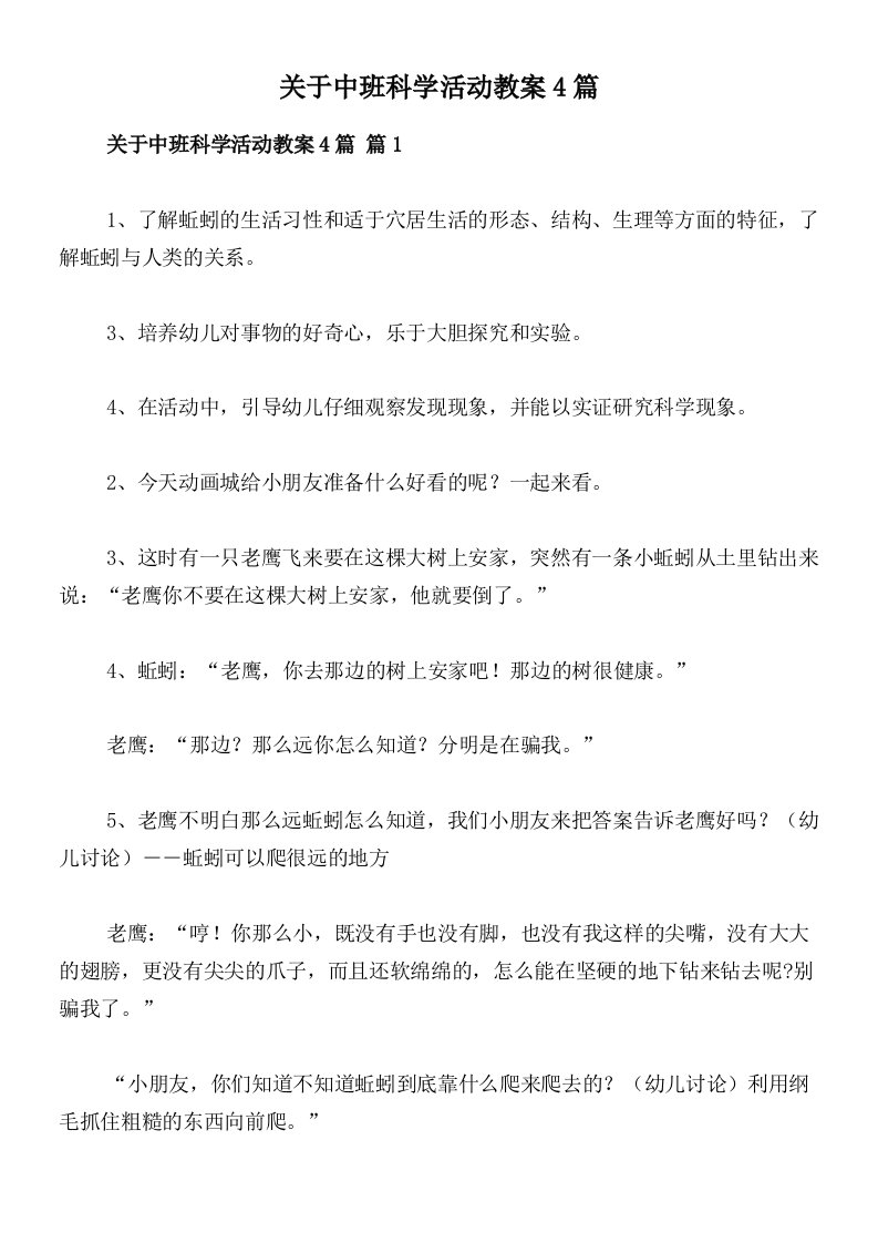 关于中班科学活动教案4篇