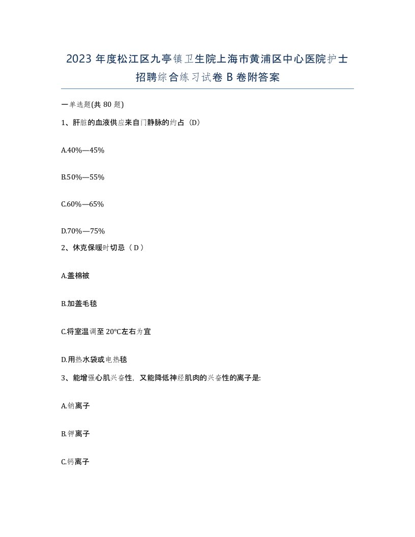 2023年度松江区九亭镇卫生院上海市黄浦区中心医院护士招聘综合练习试卷B卷附答案