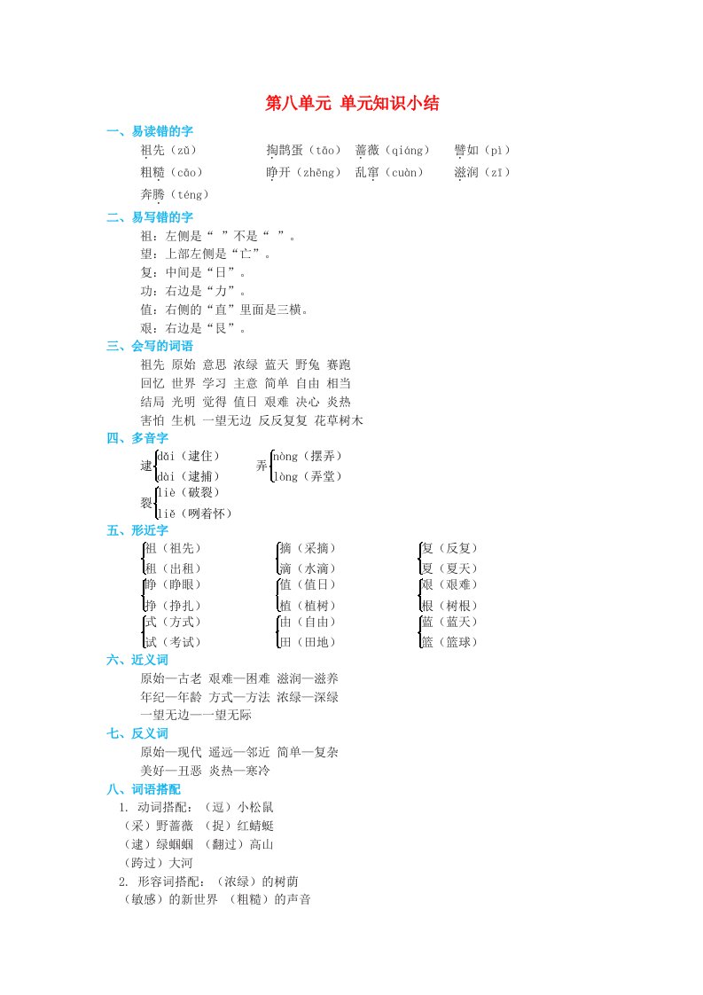 2024二年级语文下册第8单元知识小结素材新人教版