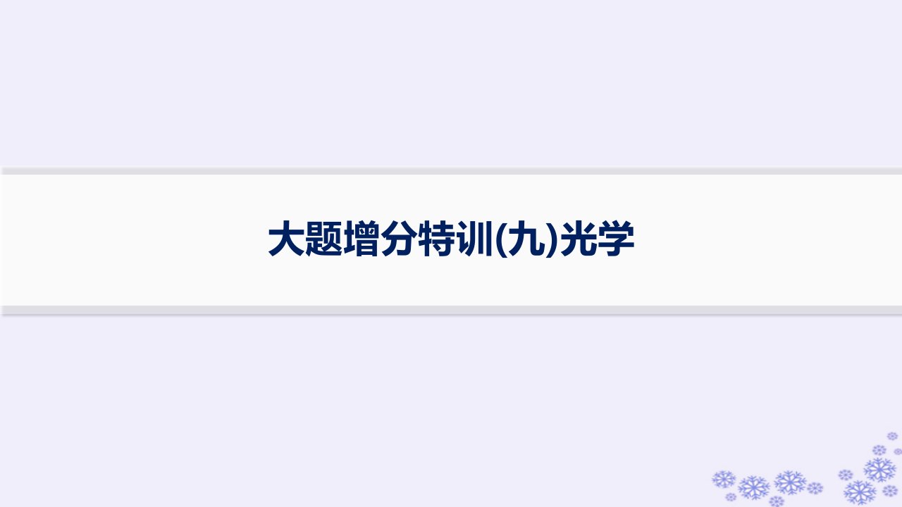 适用于新高考新教材浙江专版2025届高考物理一轮总复习大题增分特训9光学课件新人教版