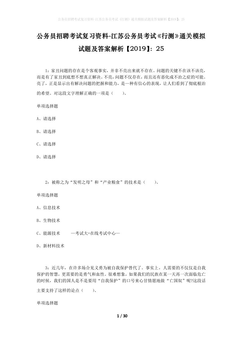 公务员招聘考试复习资料-江苏公务员考试行测通关模拟试题及答案解析201925_2