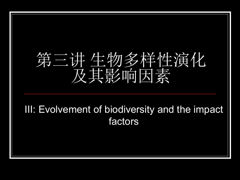 3保护生物学课件