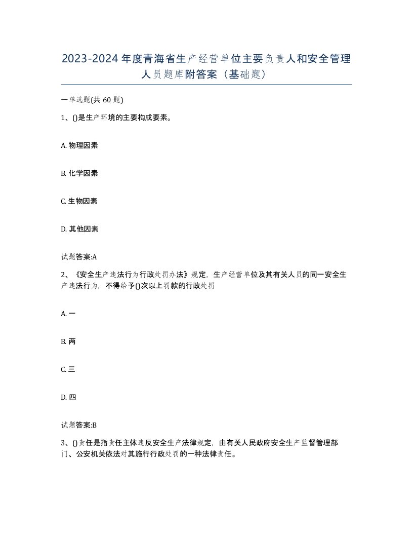 20232024年度青海省生产经营单位主要负责人和安全管理人员题库附答案基础题