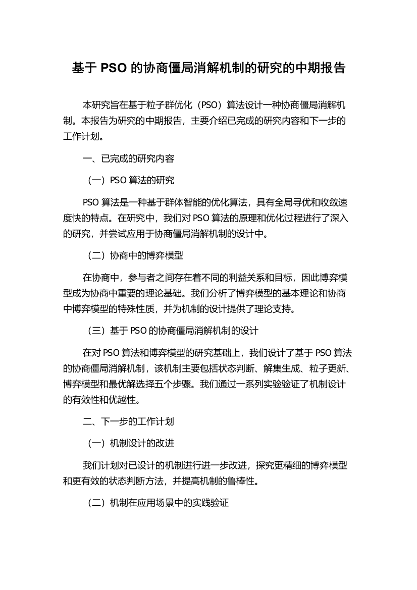 基于PSO的协商僵局消解机制的研究的中期报告