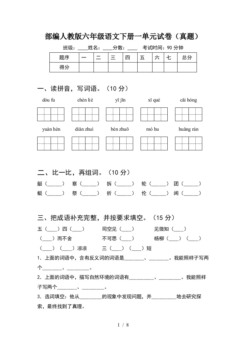 部编人教版六年级语文下册一单元试卷(真题)