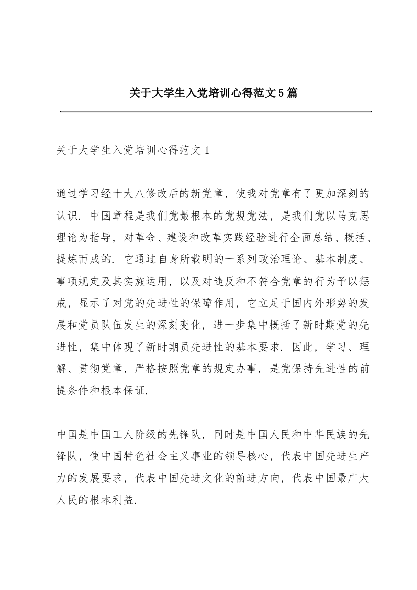 关于大学生入党培训心得范文5篇