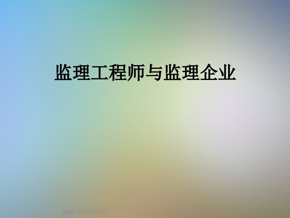 监理工程师与监理企业课件