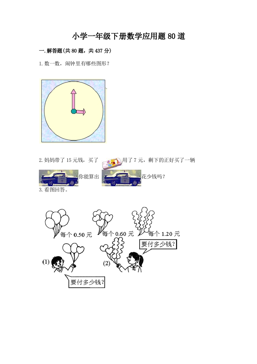 小学一年级下册数学应用题80道答案免费下载