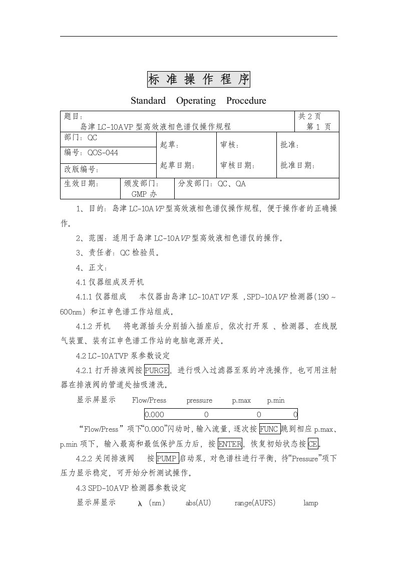 【管理精品】044岛津LC—10ATVP型高效液相色谱仪操作规程