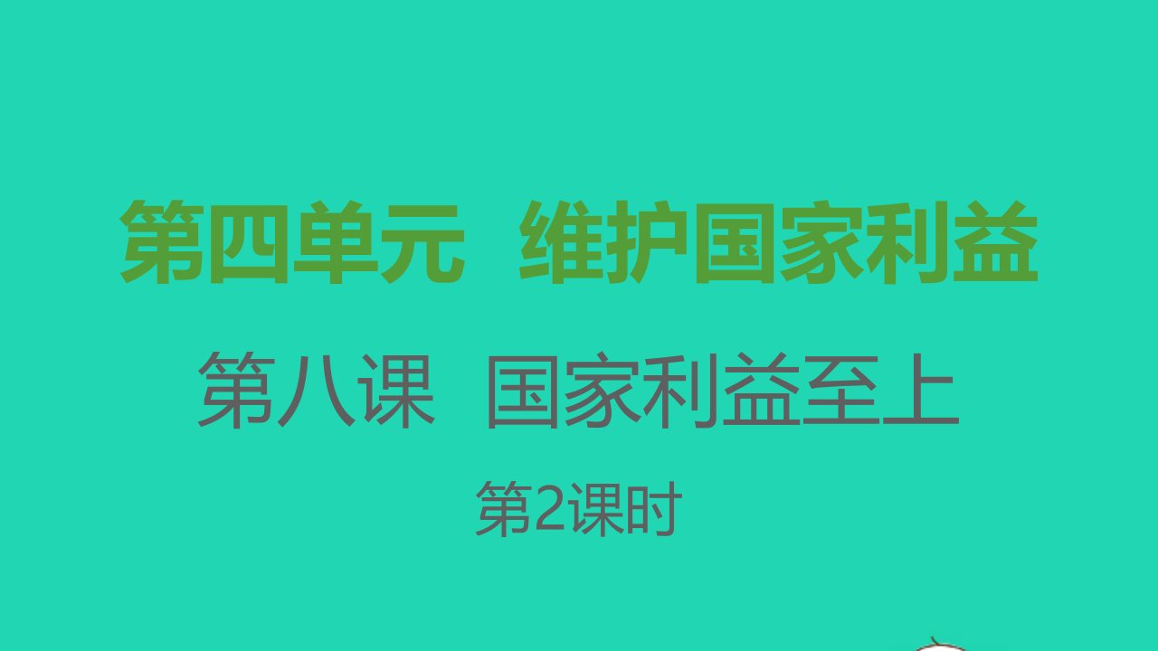 八年级道德与法治上册第四单元维护国家利益第八课国家利益至上第二框坚持国家利益至上课件新人教版