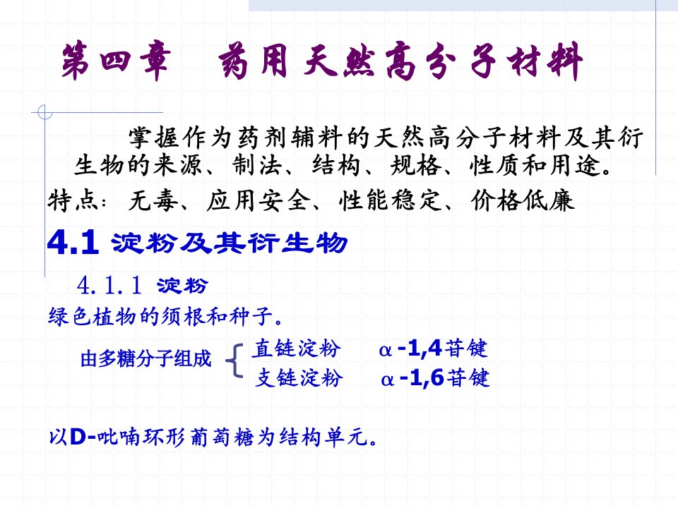 第四章药用天然高分子材料