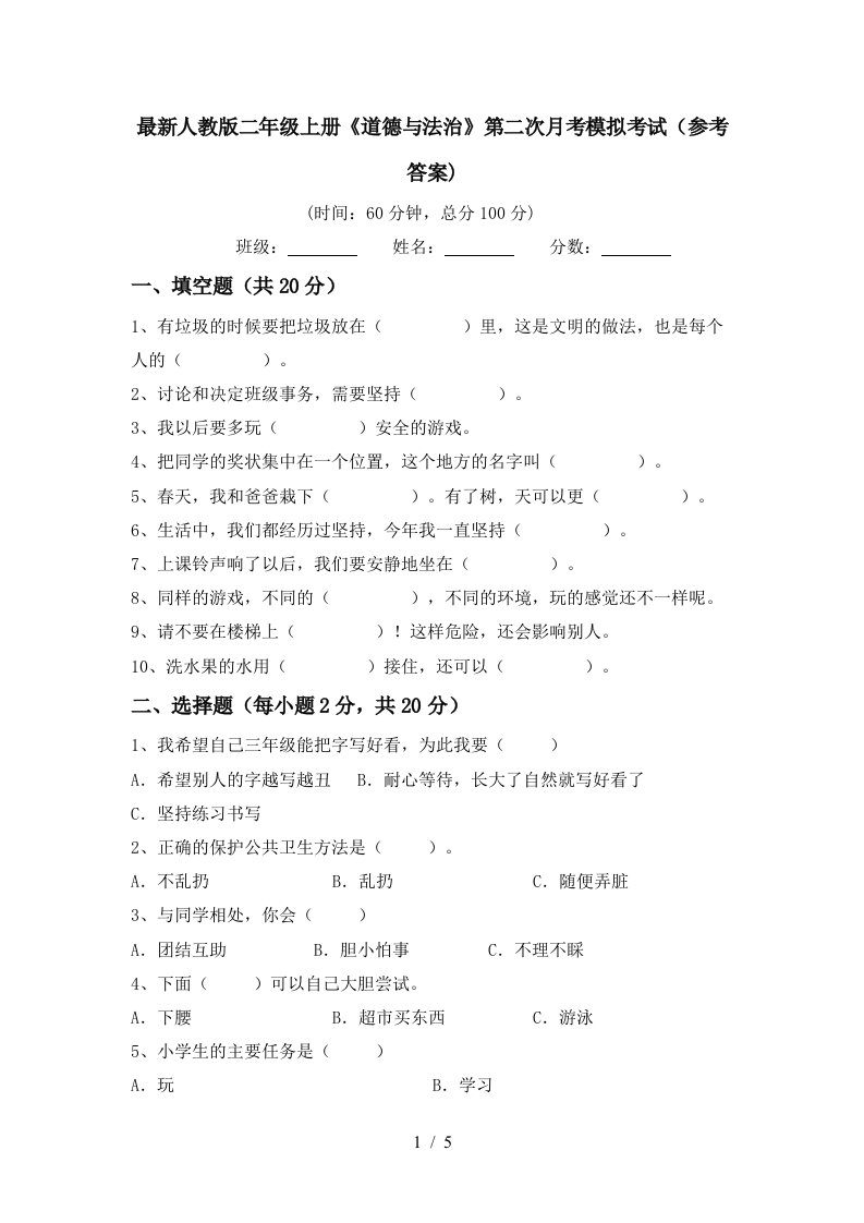 最新人教版二年级上册道德与法治第二次月考模拟考试参考答案