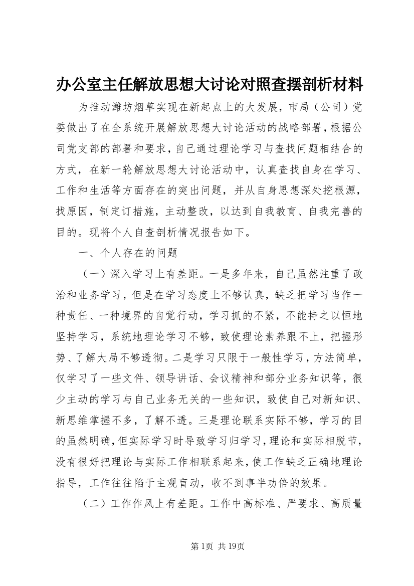 办公室主任解放思想大讨论对照查摆剖析材料