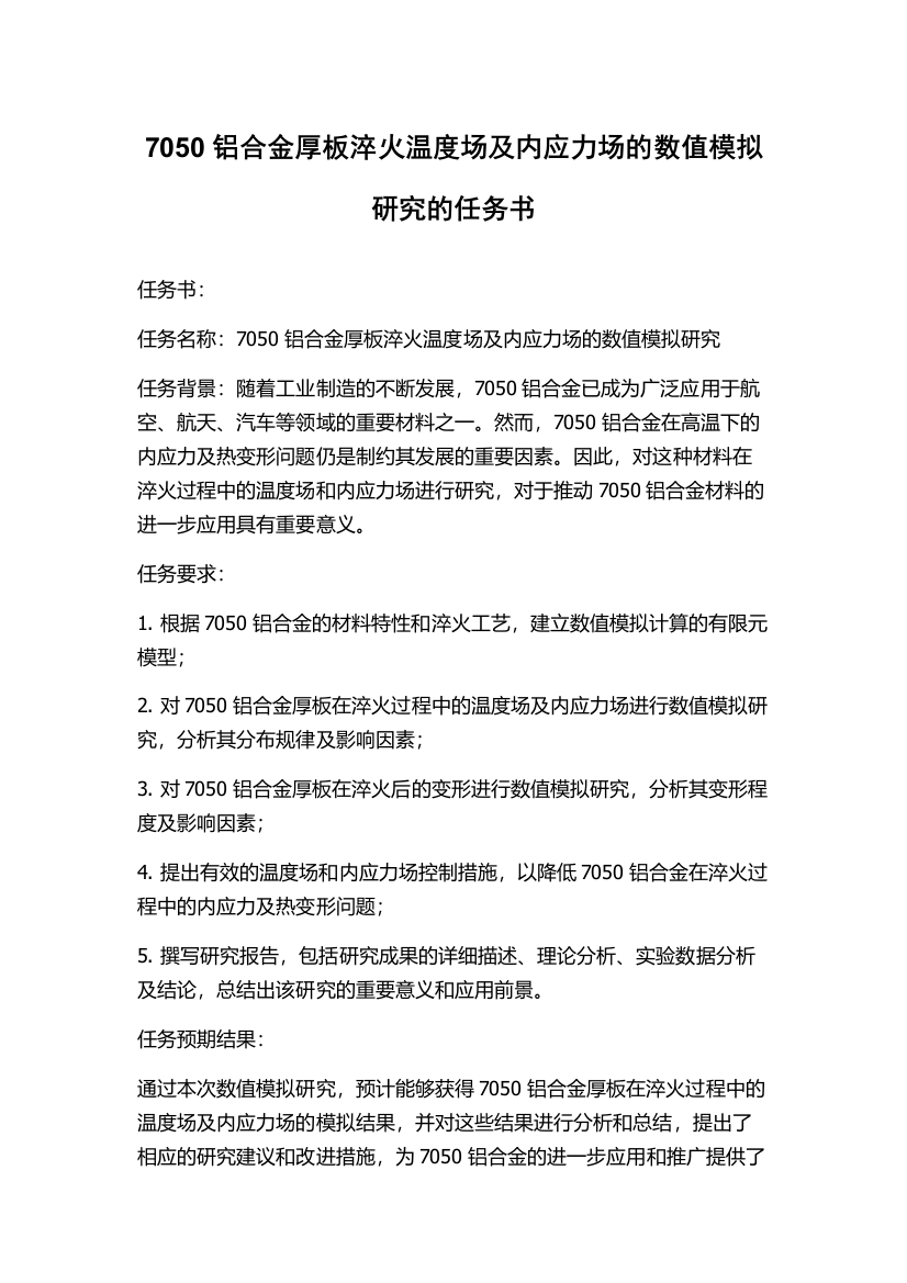 7050铝合金厚板淬火温度场及内应力场的数值模拟研究的任务书