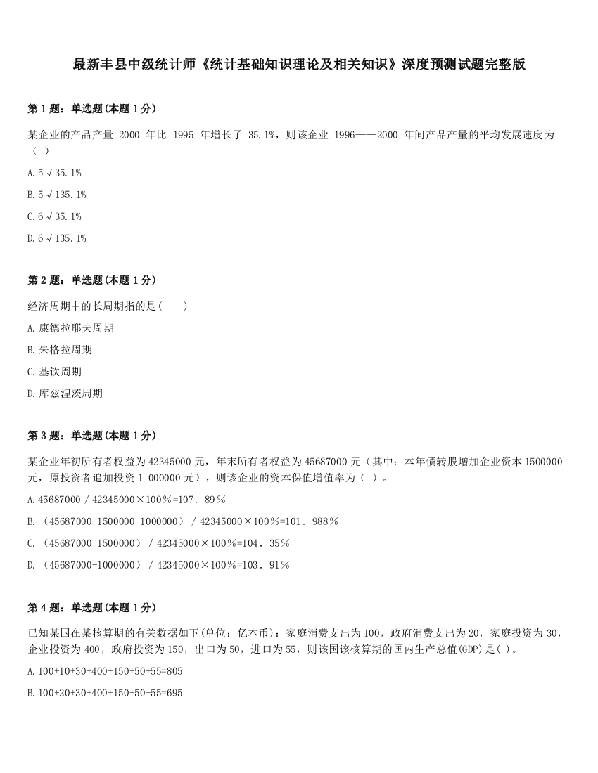 最新丰县中级统计师《统计基础知识理论及相关知识》深度预测试题完整版